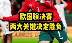 爱游戏新闻-葡萄牙战平塞尔维亚，双方硬仗未分胜负