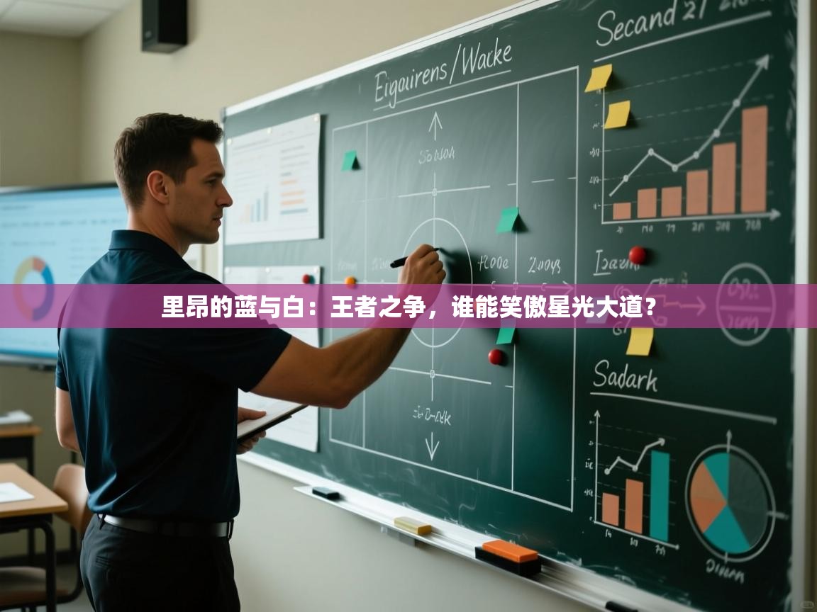 里昂的蓝与白：王者之争，谁能笑傲星光大道？