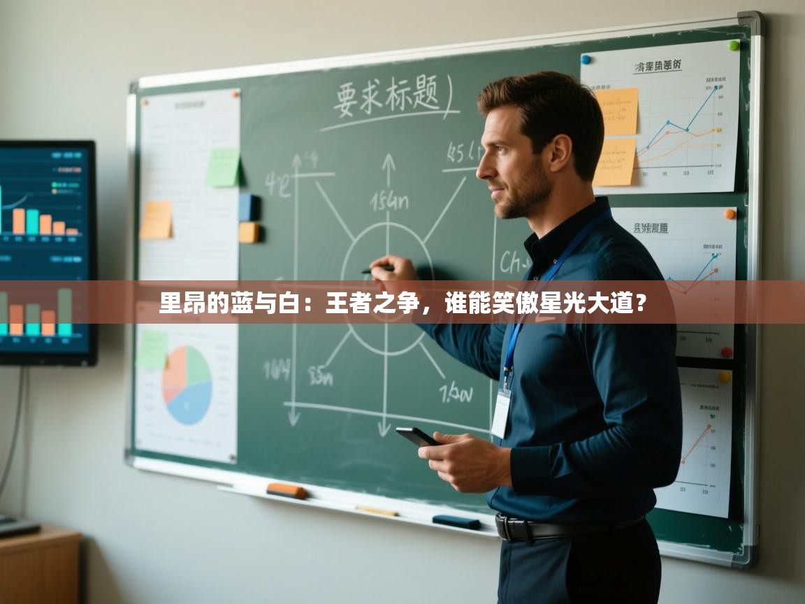 里昂的蓝与白：王者之争，谁能笑傲星光大道？  第2张