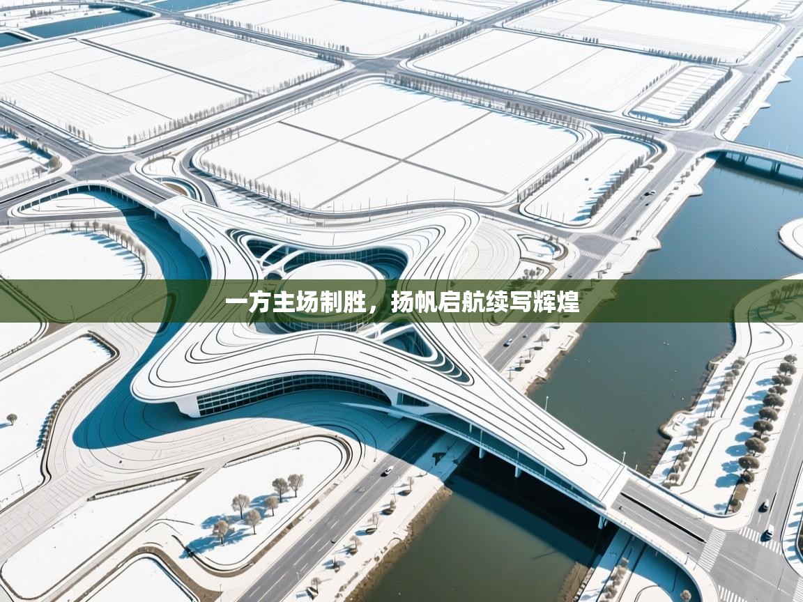 一方主场制胜，扬帆启航续写辉煌  第2张