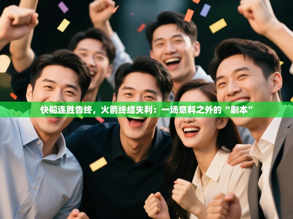 快船连胜告终,火箭终结失利:一场意料之外的“剧本” 第2张