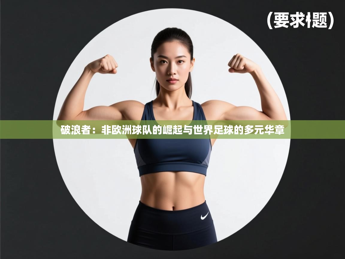 破浪者：非欧洲球队的崛起与世界足球的多元华章  第2张