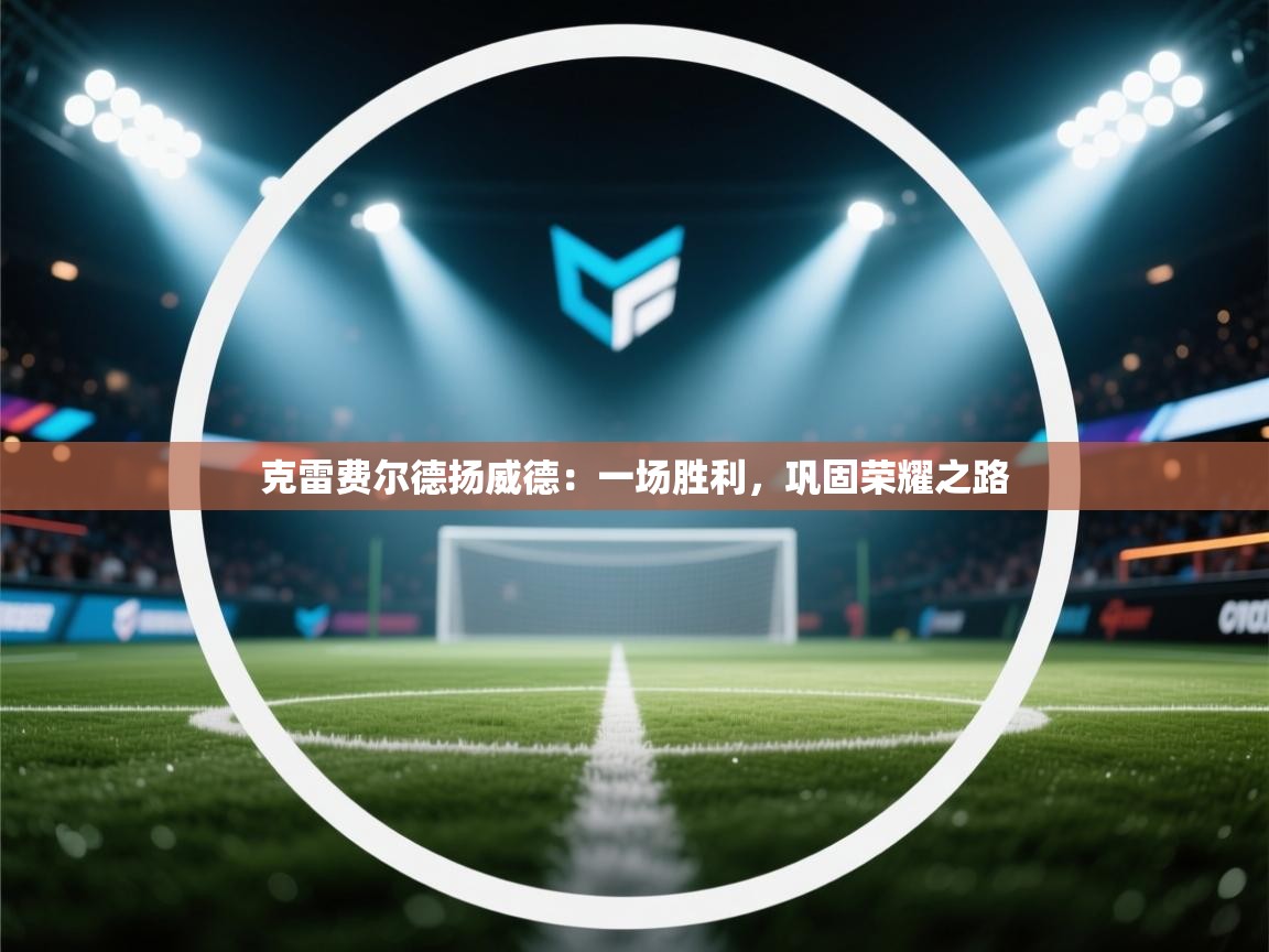 克雷费尔德扬威德：一场胜利，巩固荣耀之路  第1张