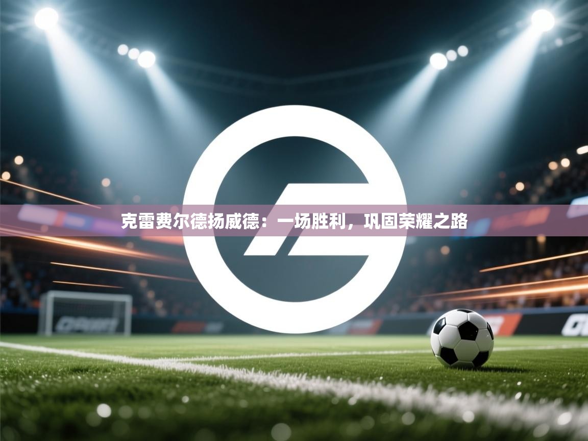 克雷费尔德扬威德：一场胜利，巩固荣耀之路  第2张