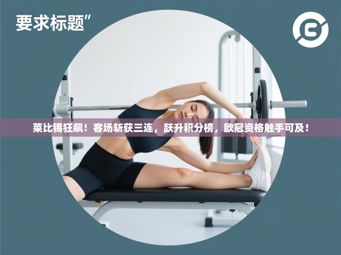 莱比锡狂飙！客场斩获三连，跃升积分榜，欧冠资格触手可及！  第2张