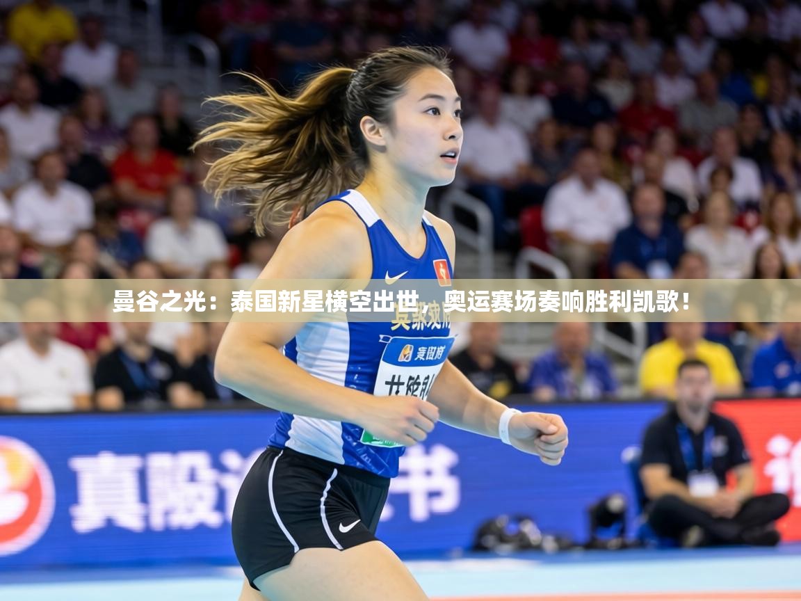 曼谷之光：泰国新星横空出世，奥运赛场奏响胜利凯歌！