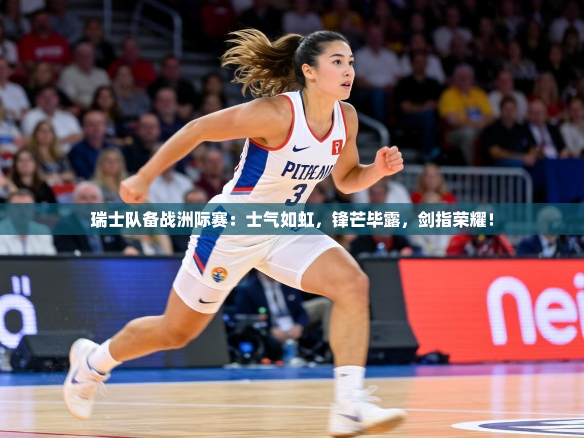 瑞士队备战洲际赛：士气如虹，锋芒毕露，剑指荣耀！