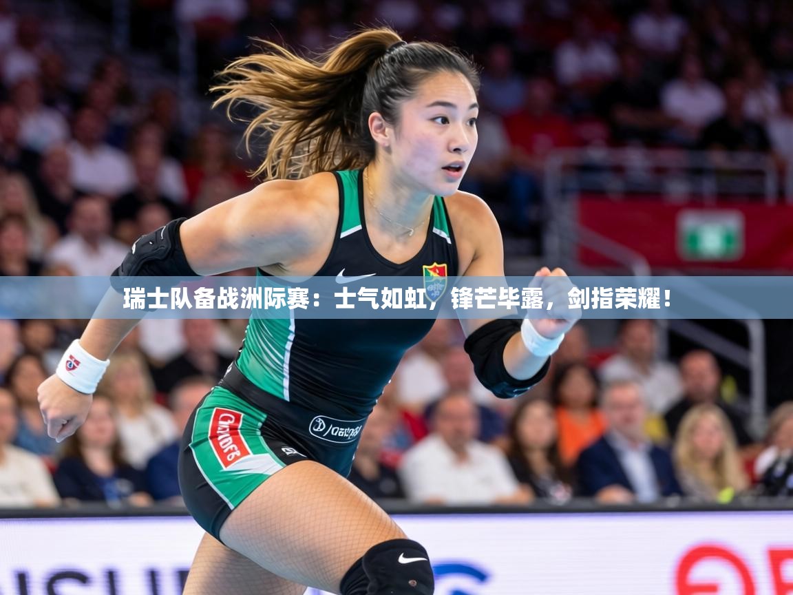 瑞士队备战洲际赛:士气如虹,锋芒毕露,剑指荣耀! 第2张