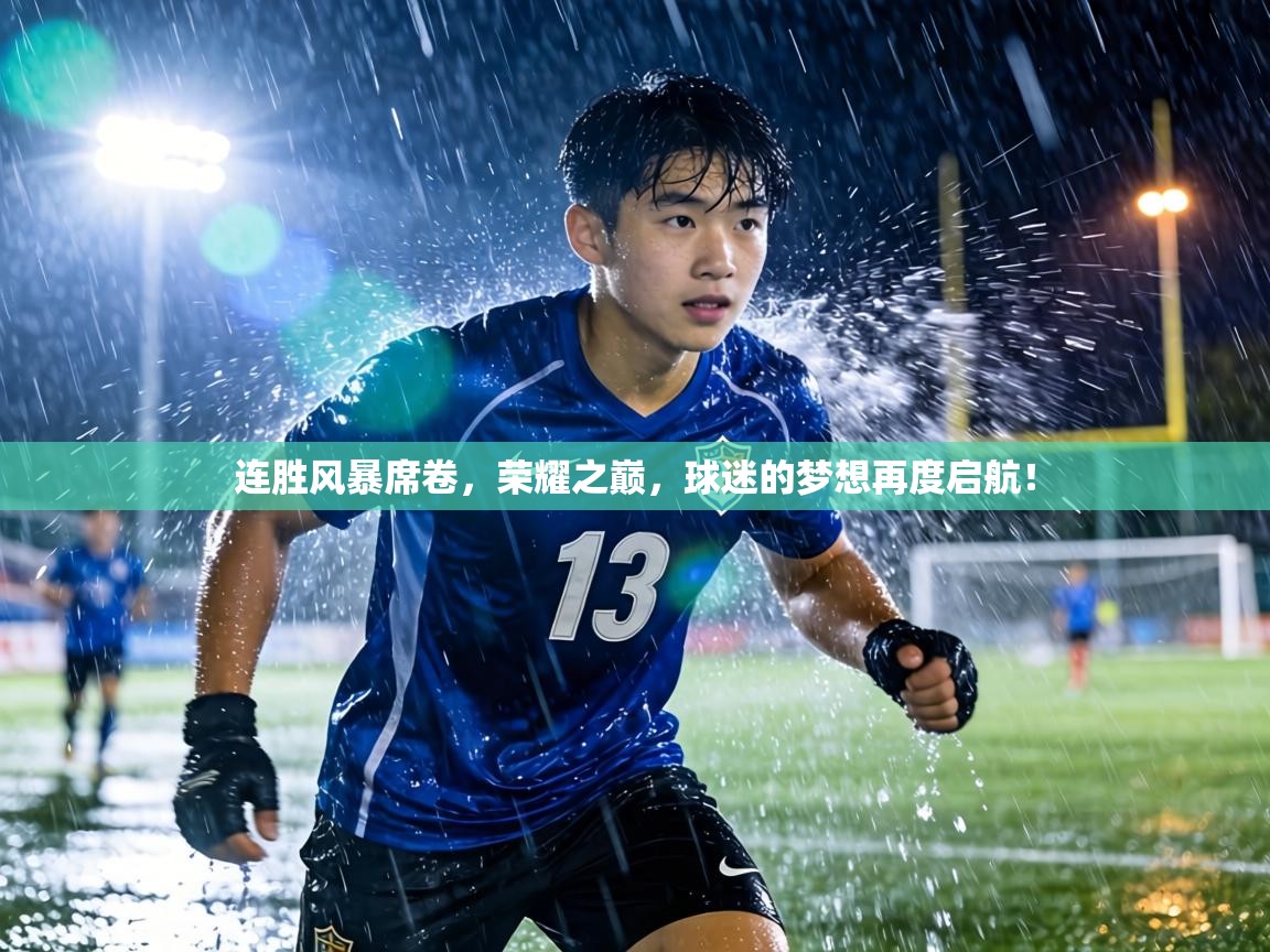 连胜风暴席卷，荣耀之巅，球迷的梦想再度启航！  第2张