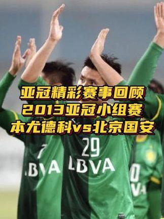 包含北京国安在亚冠中打出进球，被誉为弹幕炸裂的词条